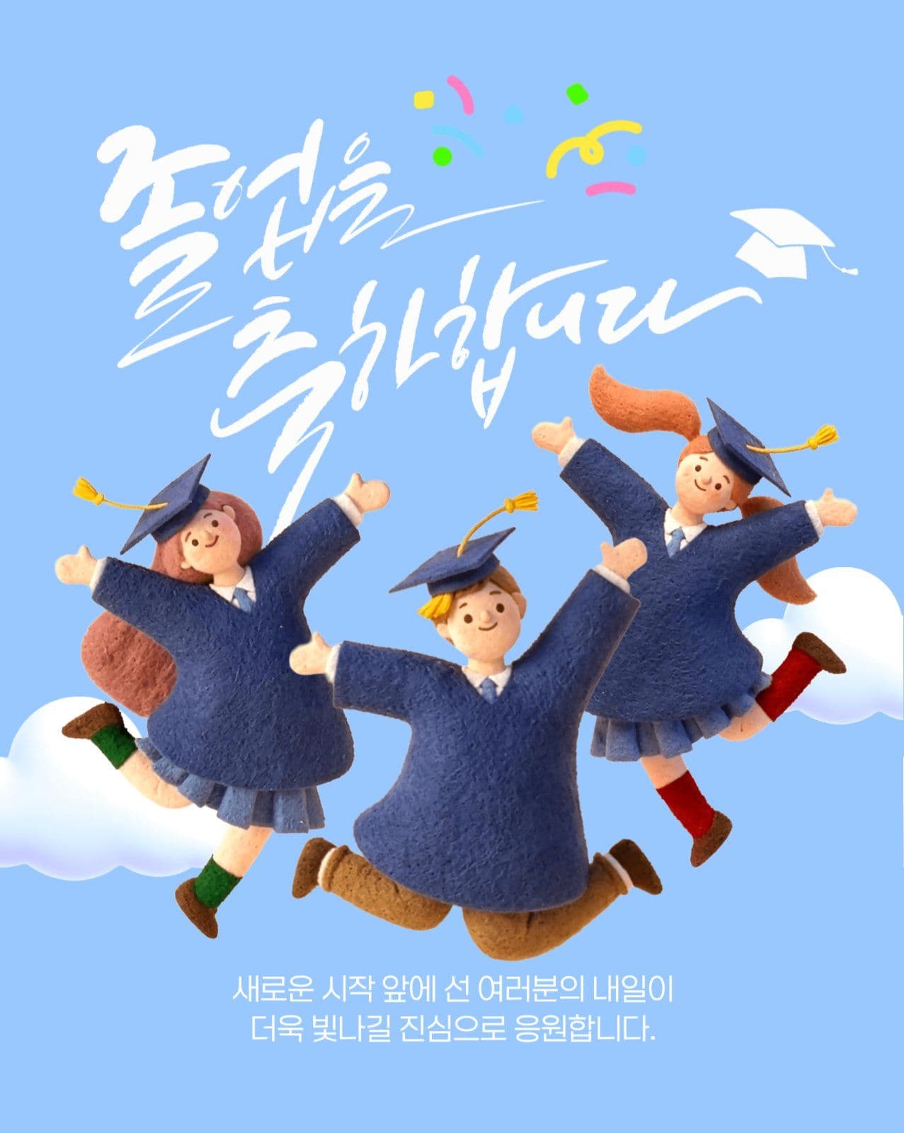 졸업을 축하합니다.