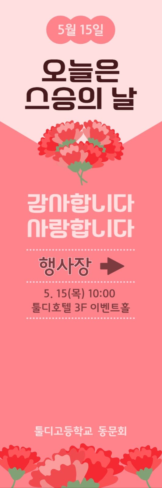 스승의날행사