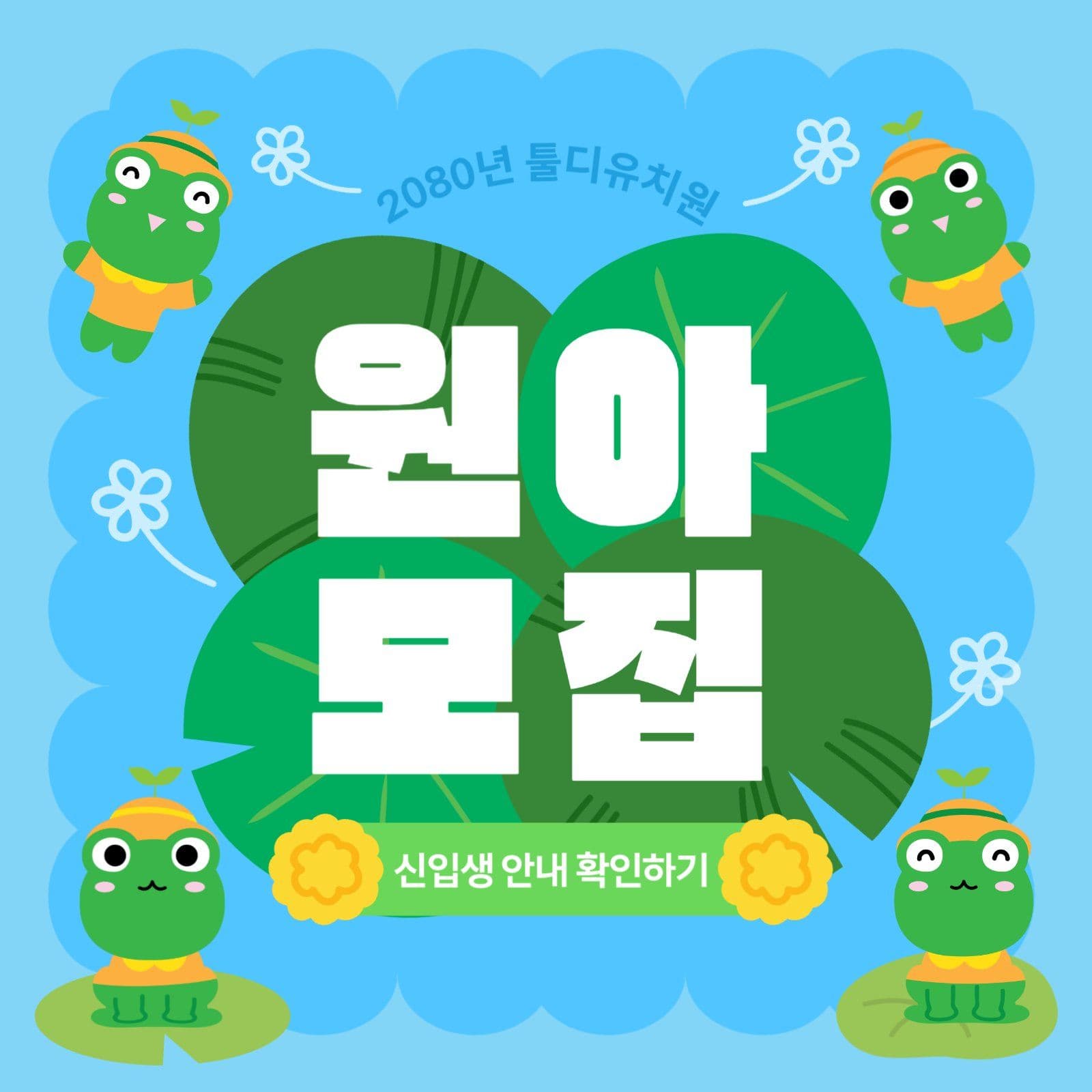 원아모집