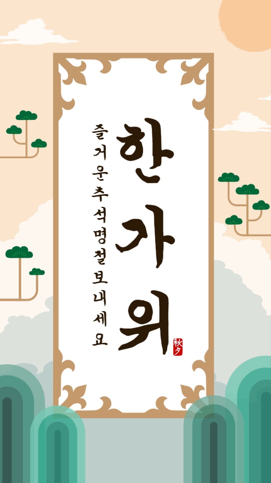 한가위인사