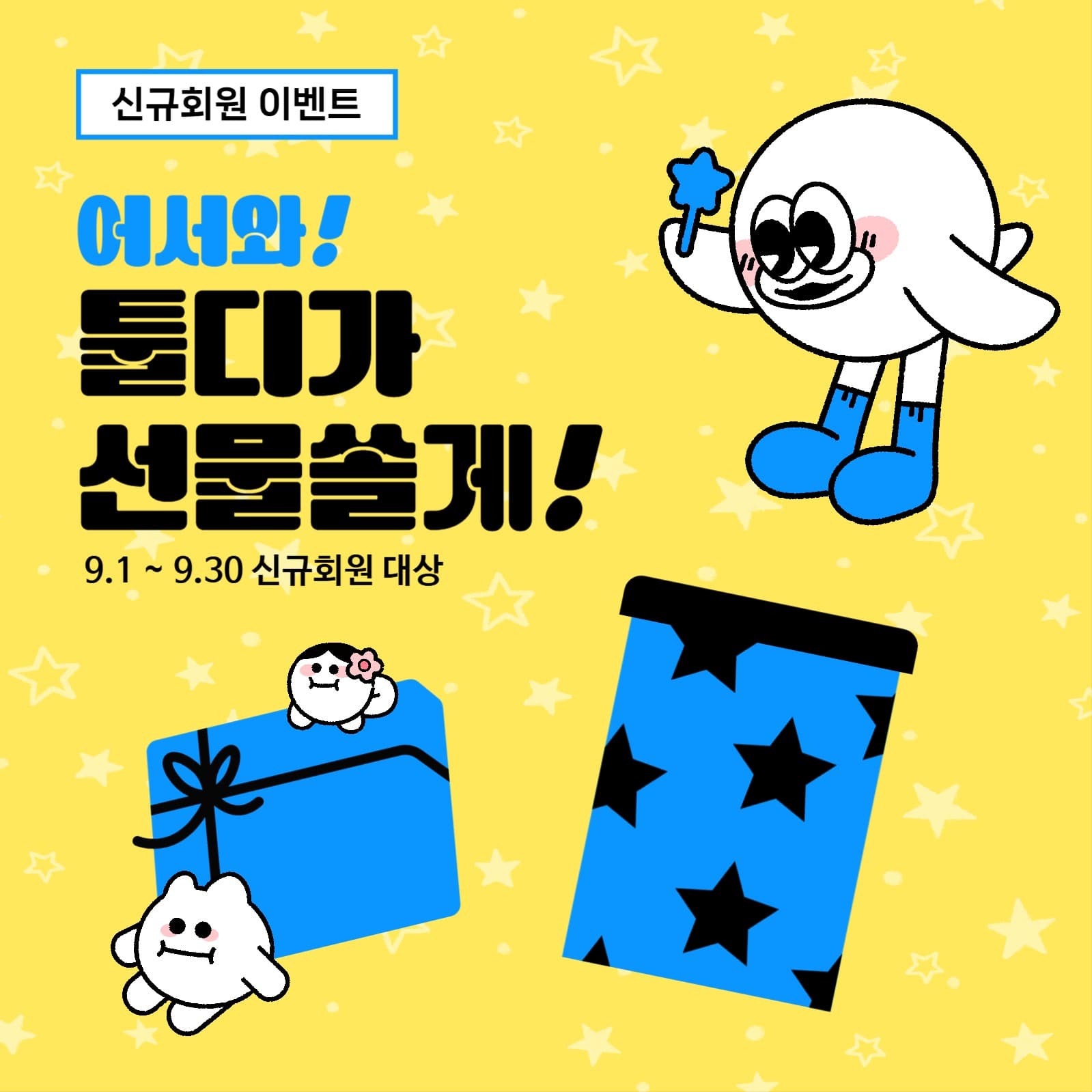 신규회원 이벤트 홍보