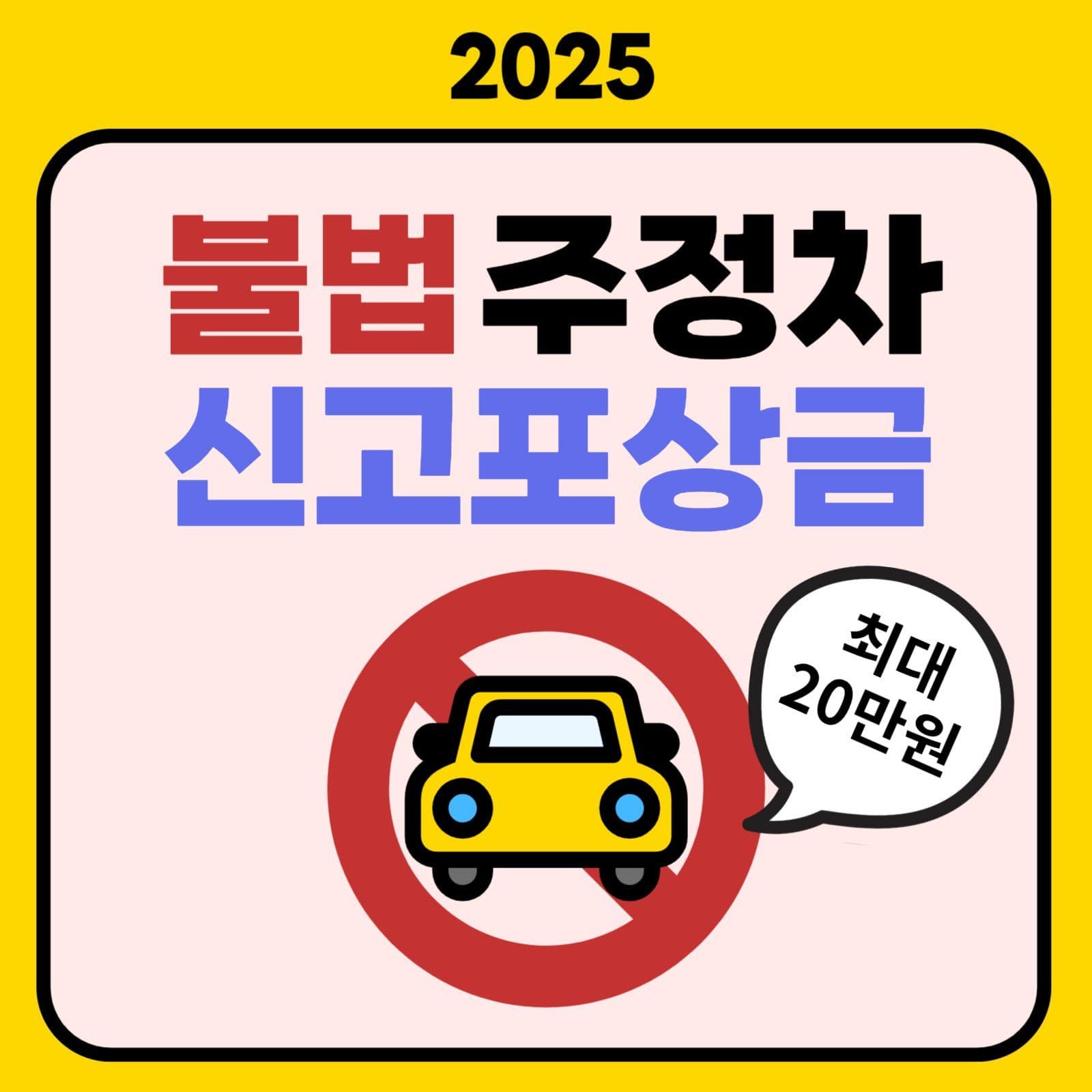 불법 주정차 신고 포상금 안내