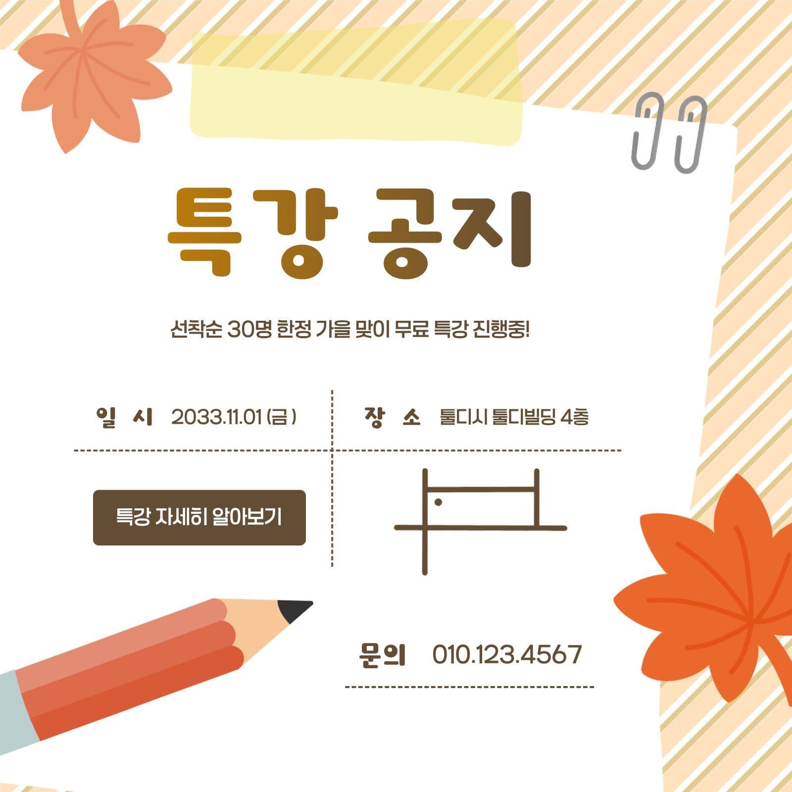 가을 느낌 특강 공지문 안내 소셜미디어 게시물 소셜 미디어 템플릿