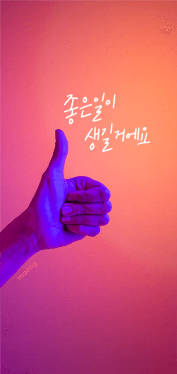 감성 배경화면 좋은일이 생길거에요