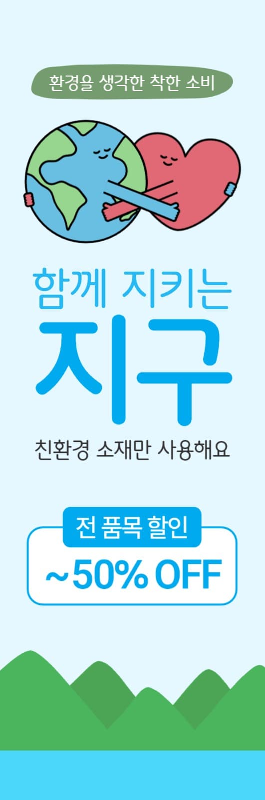지구의 날 착한 소비 할인 이벤트