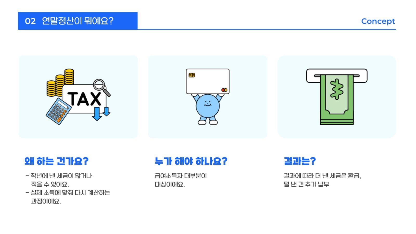 심플한 연말정산 안내