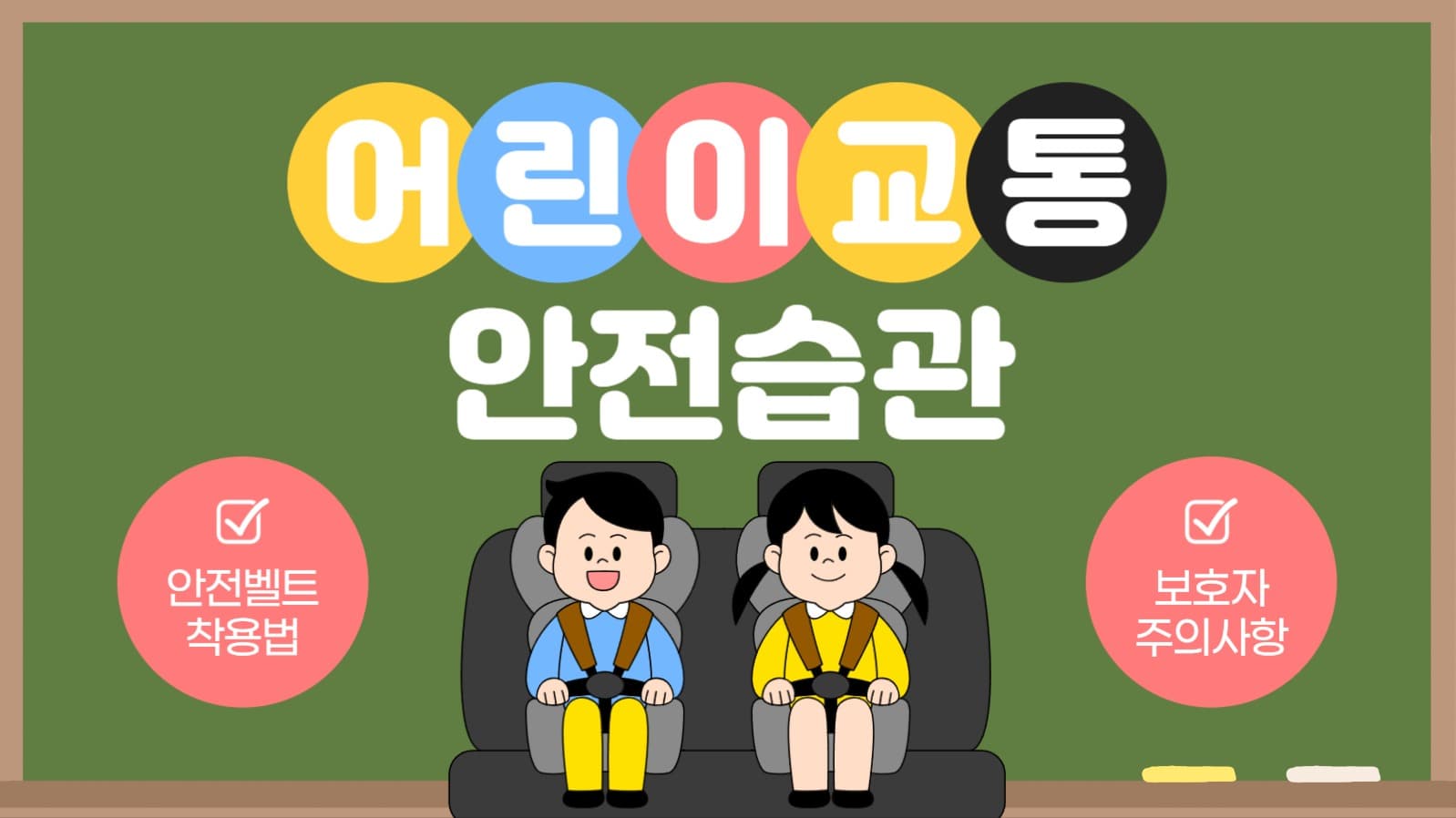 어린이 교통 안전 지식 유튜브 썸네일