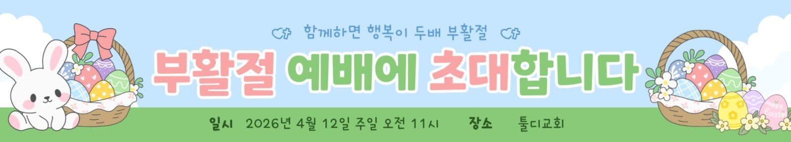 부활절 예배 현수막