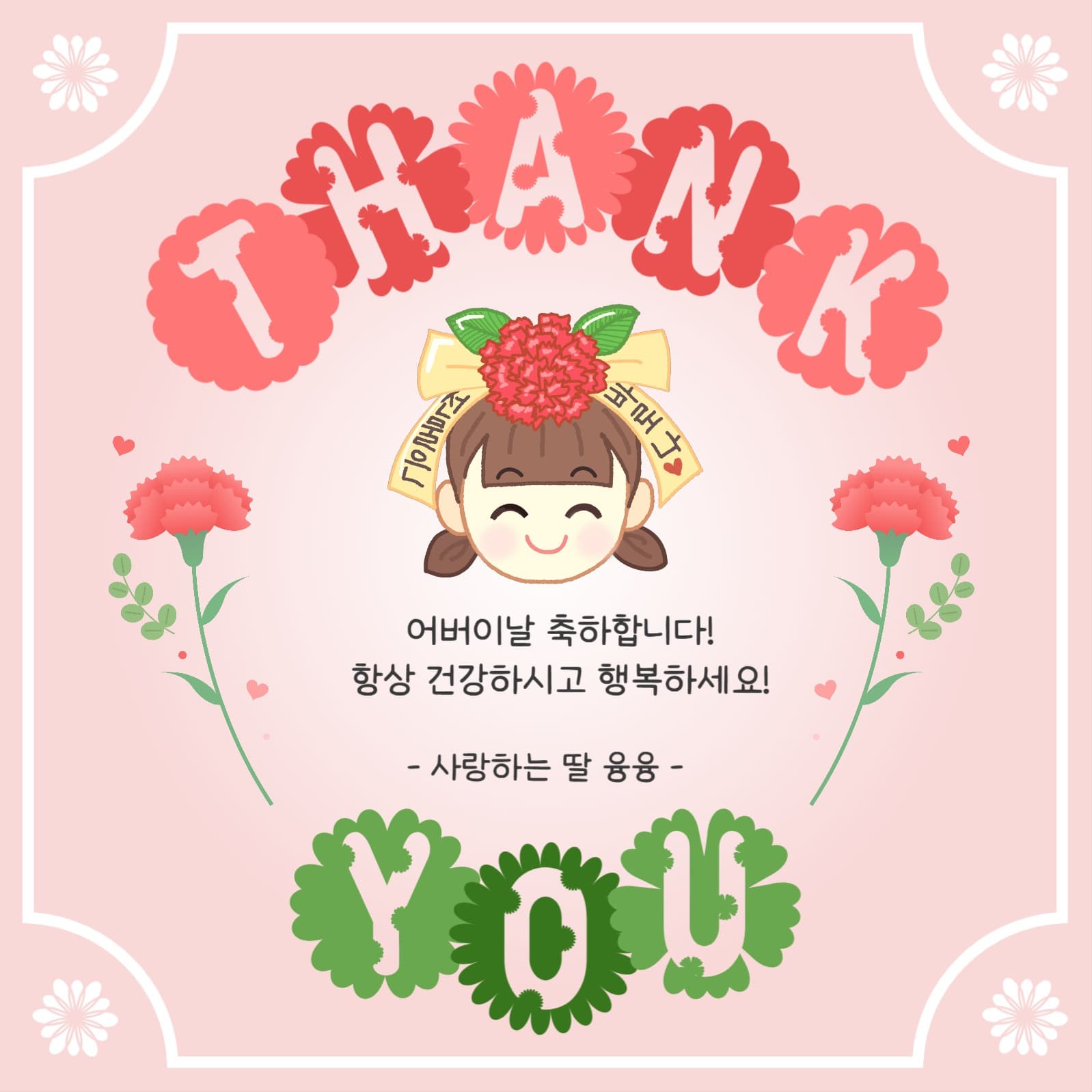 땡큐어버이날