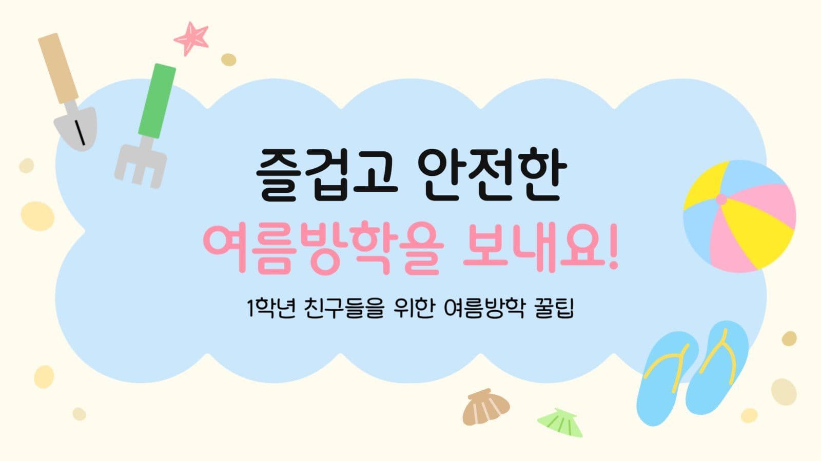 여름방학 안내 프레젠테이션 ppt
