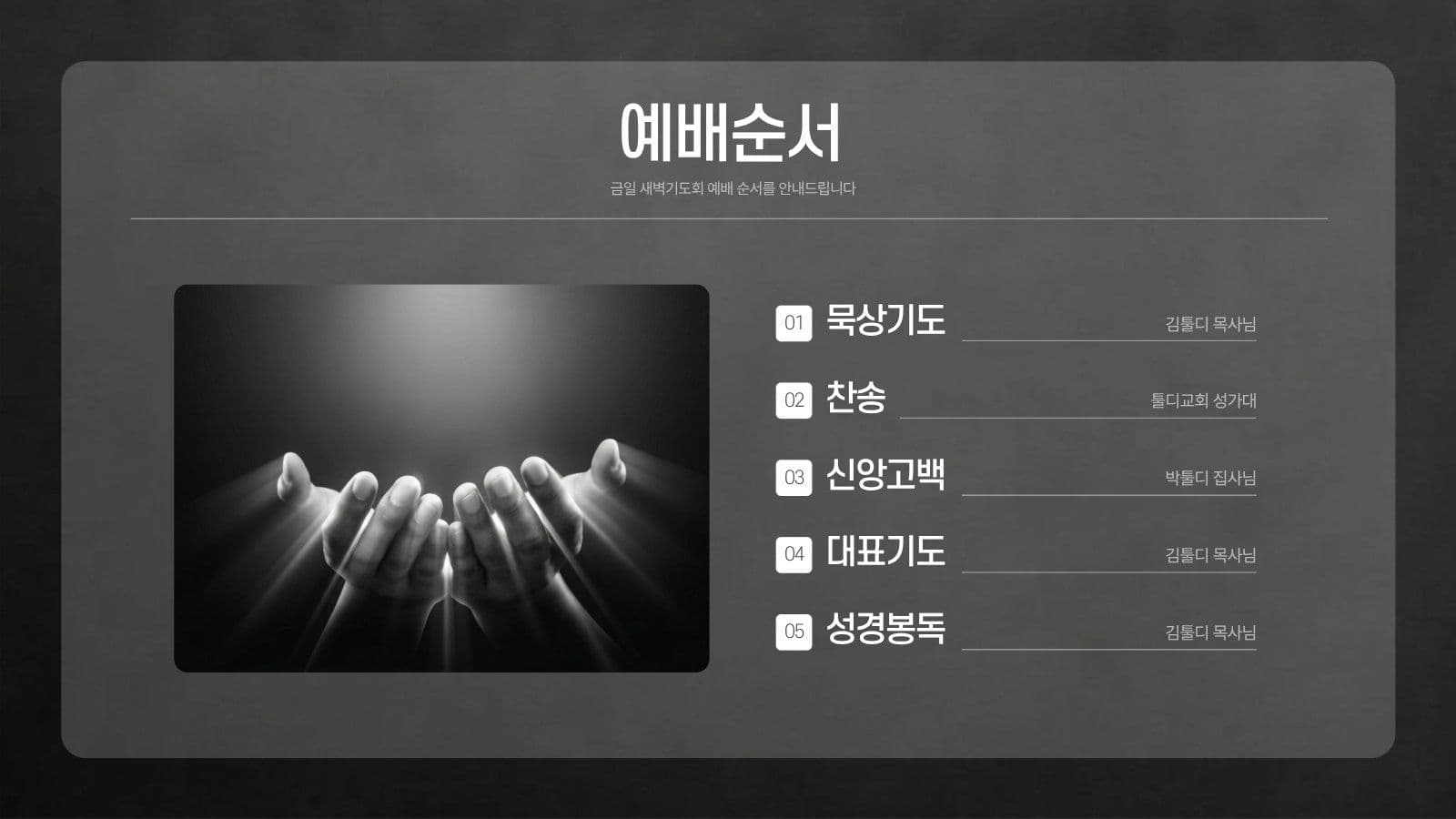 흑백 새벽기도회 교회 예배 PPT