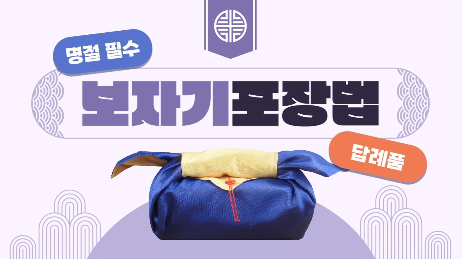 보자기 포장법 유튜브 썸네일