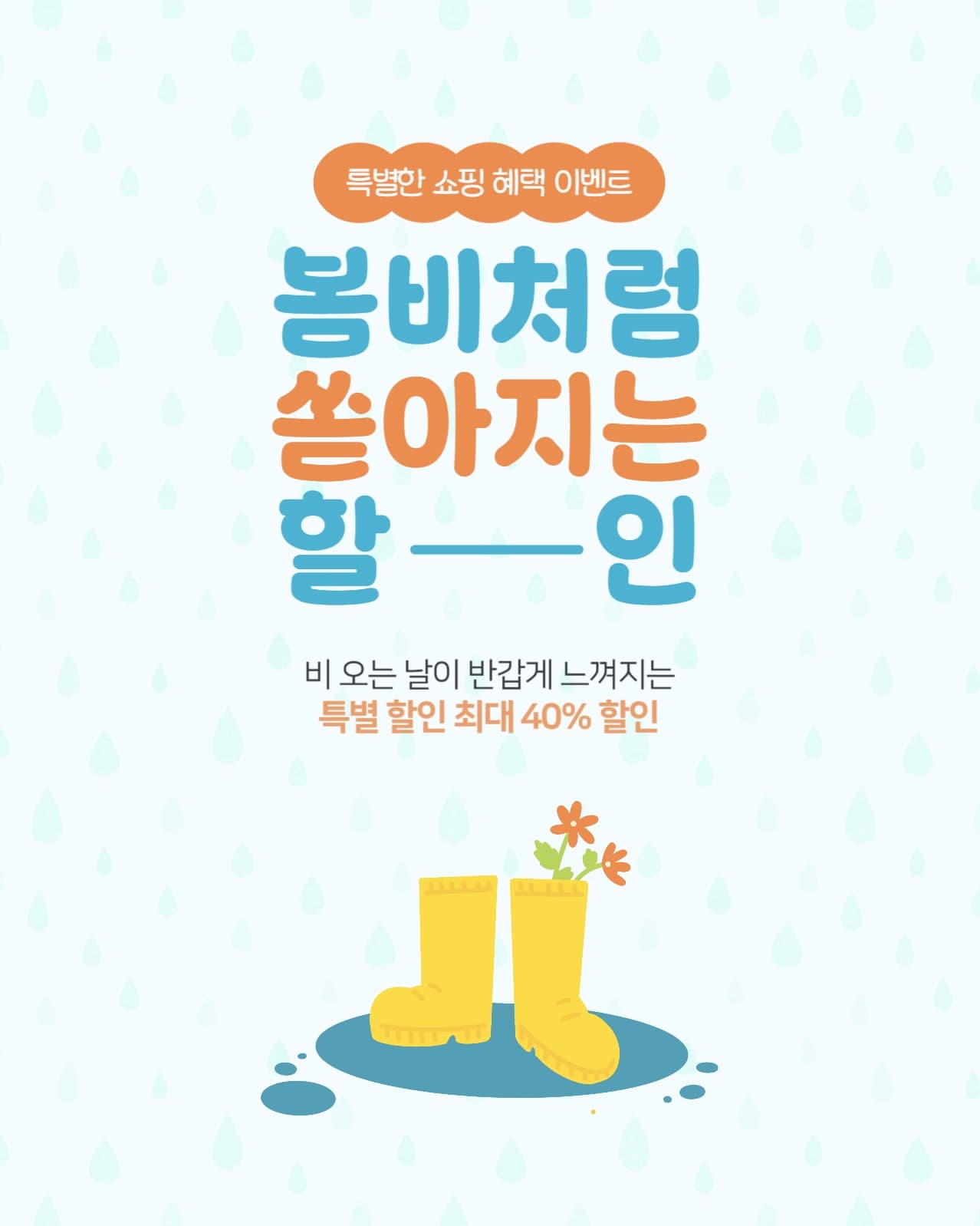 봄 비 할인 쇼핑 혜택 이벤트