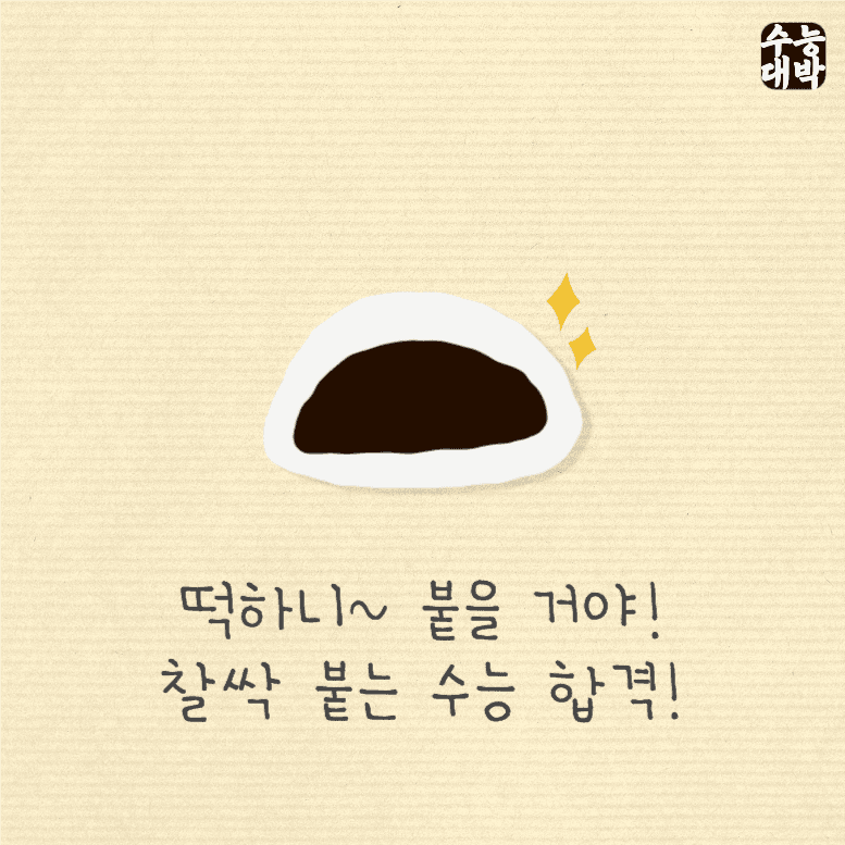 떡하니 붙을거야 찰싹 붙는 수능 합격