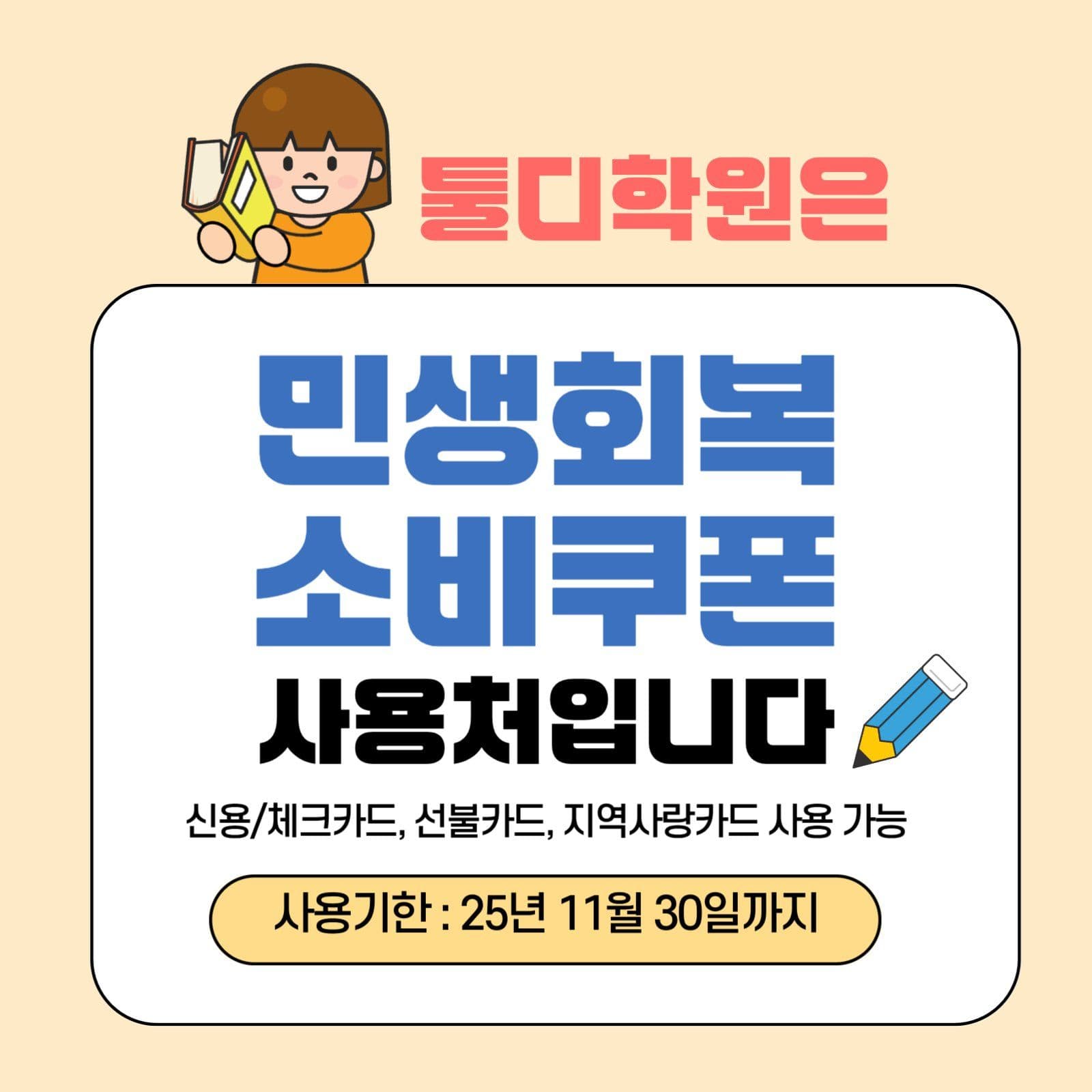 학원 민생회복 소비쿠폰