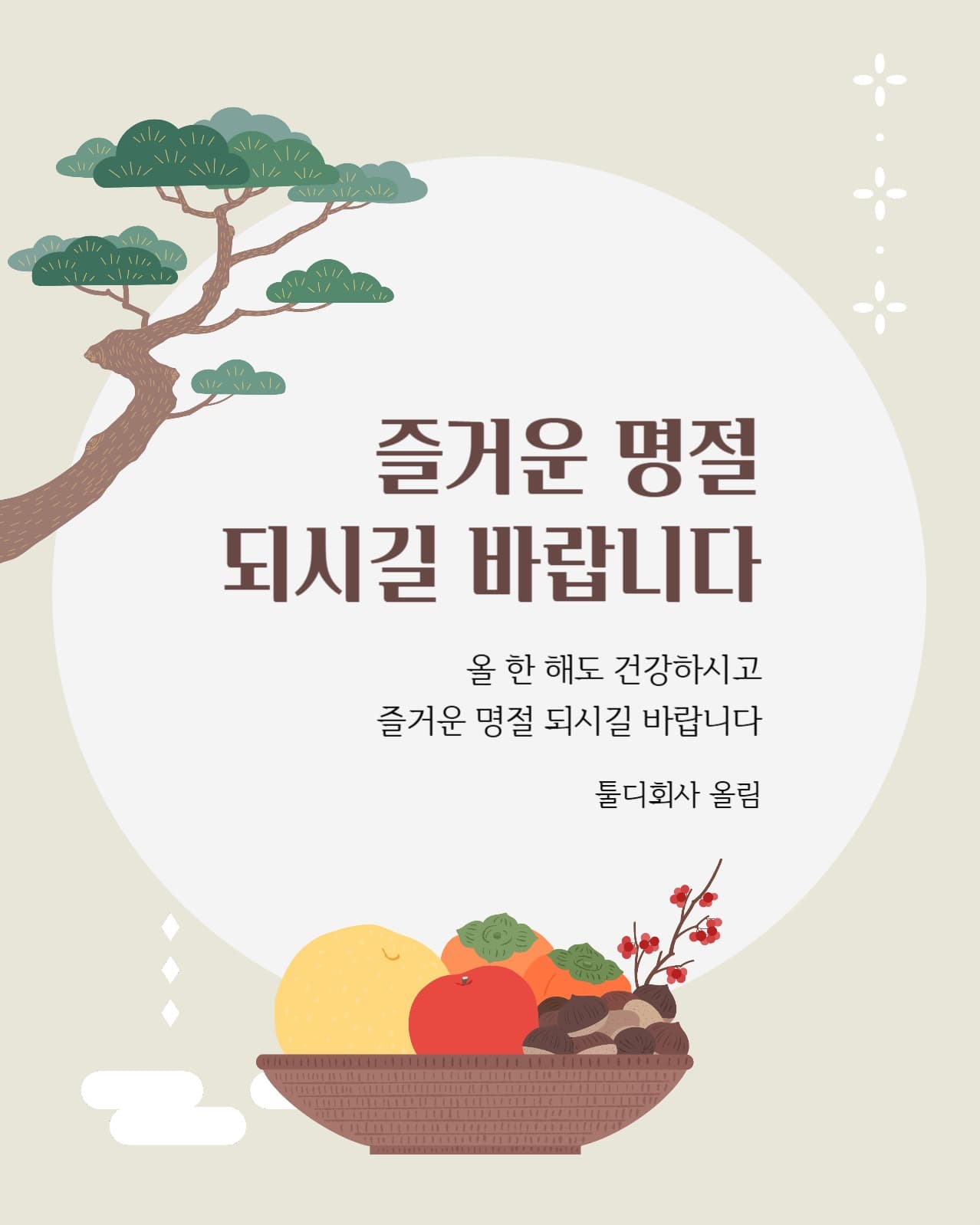 명절 인사