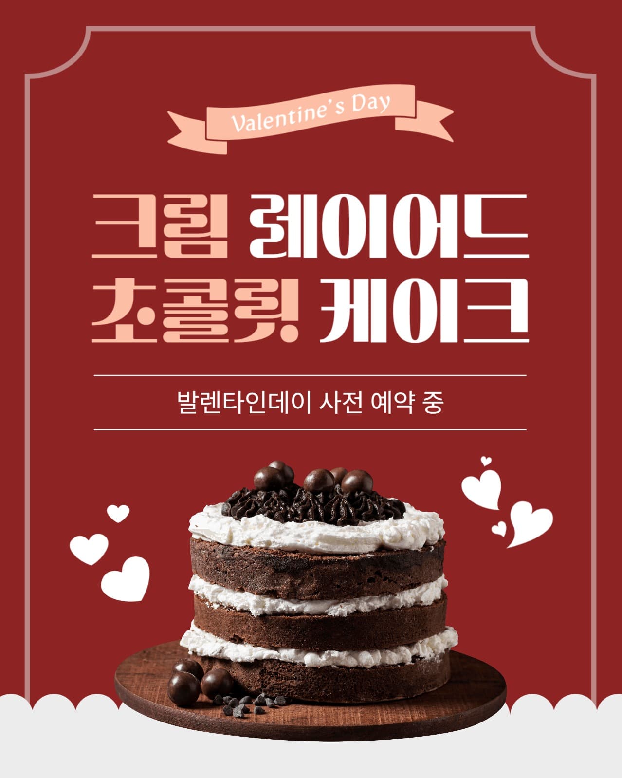 발렌타인데이 케이크 사전 예약