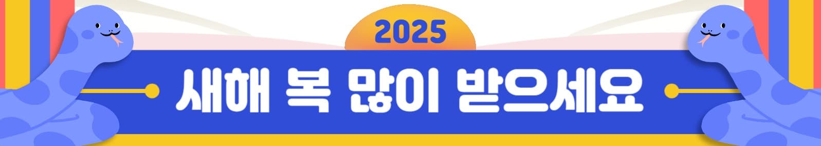 새해 복 많이