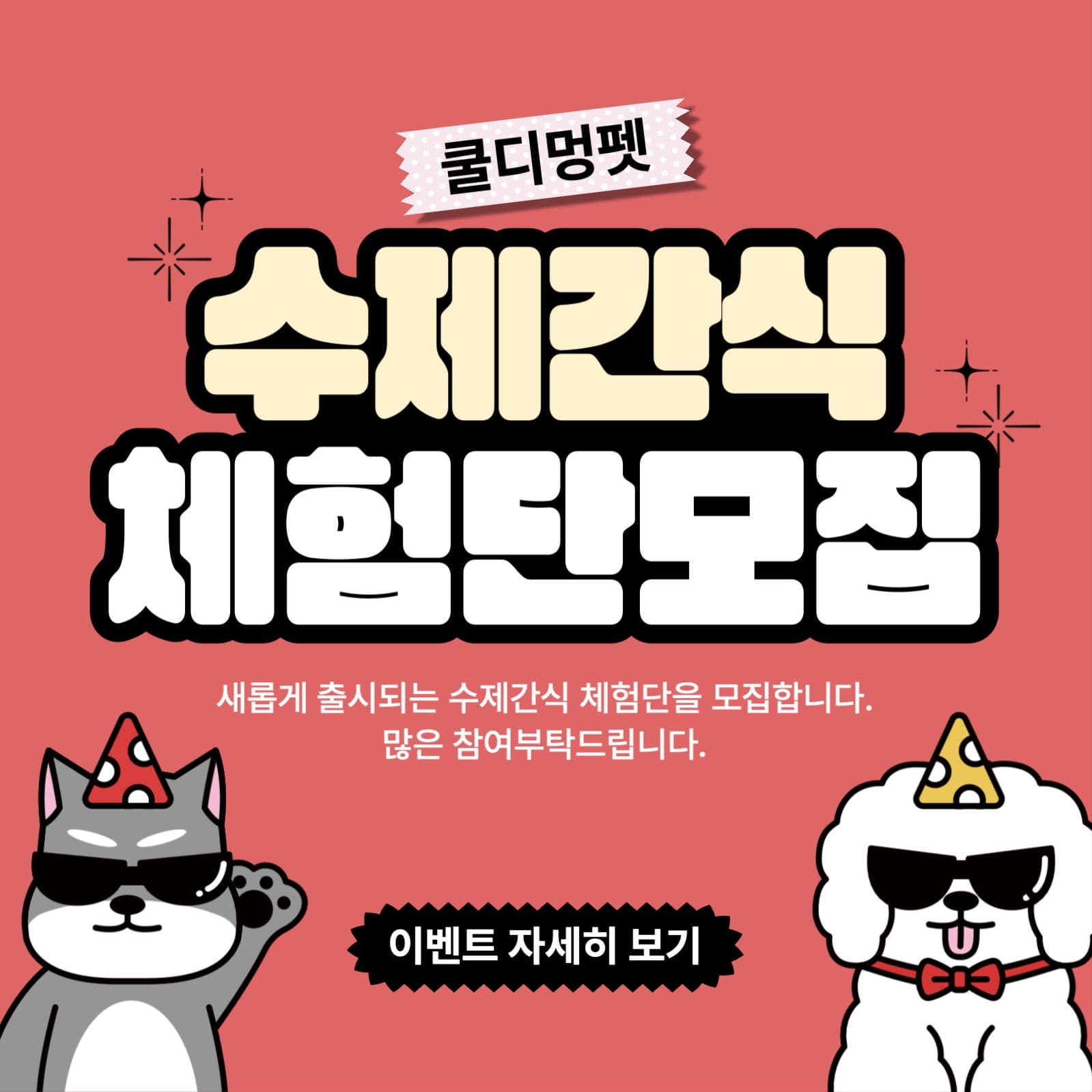 수제간식 체험단 모집