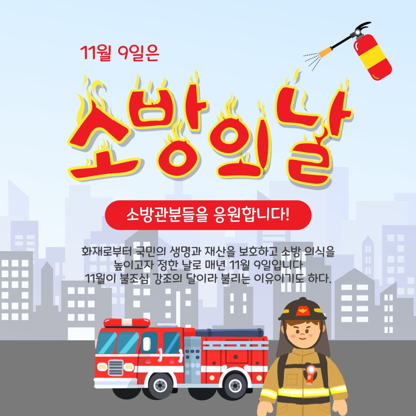 119소방의날