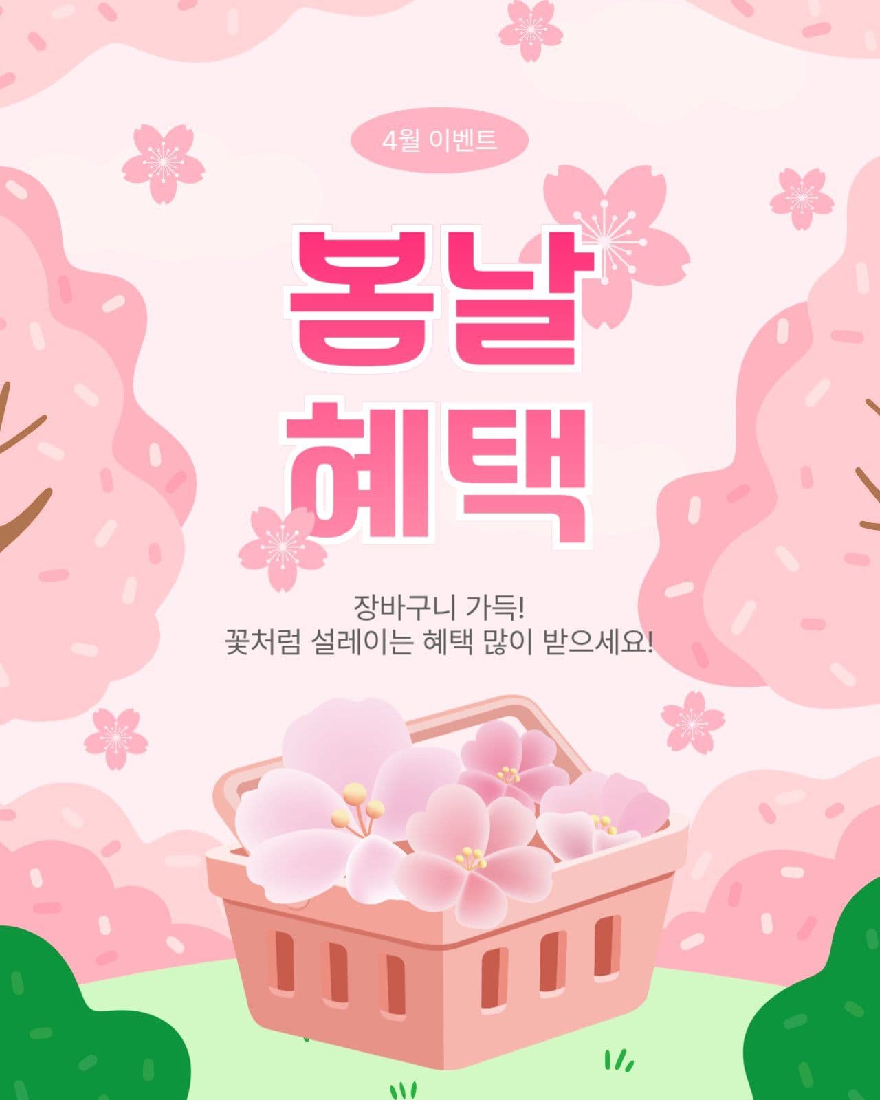 봄날혜택