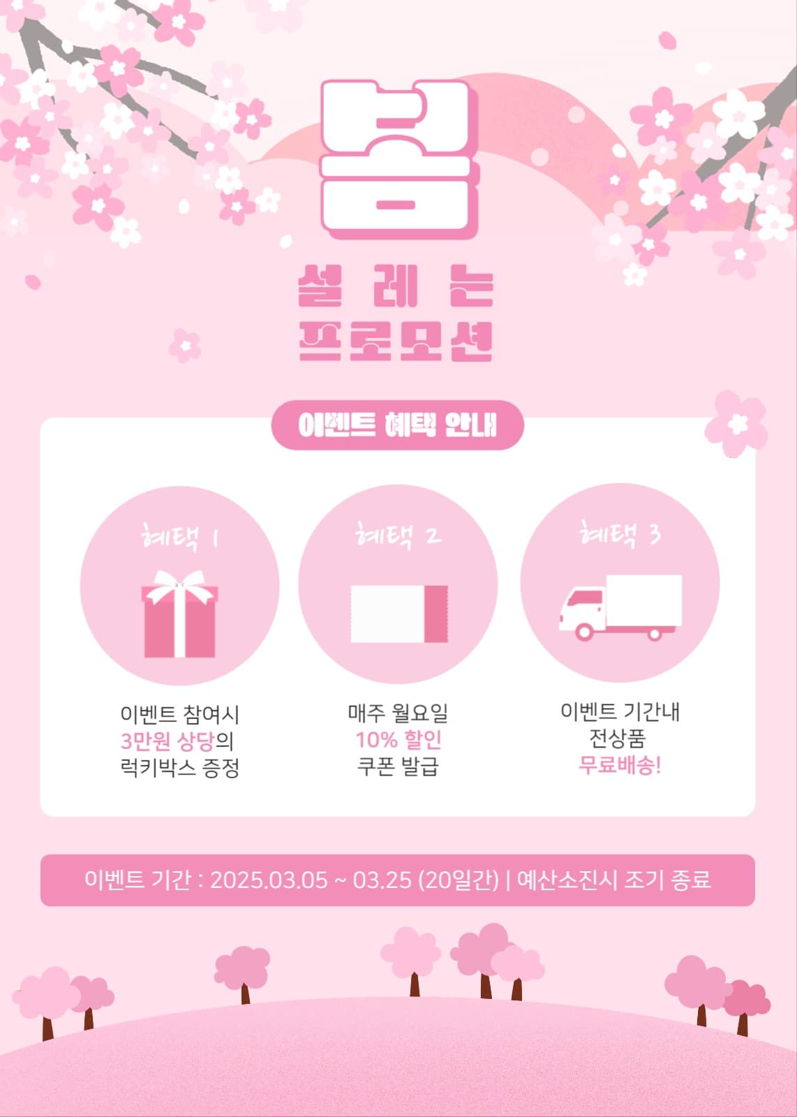 봄 프로모션 혜택 이벤트 페이지