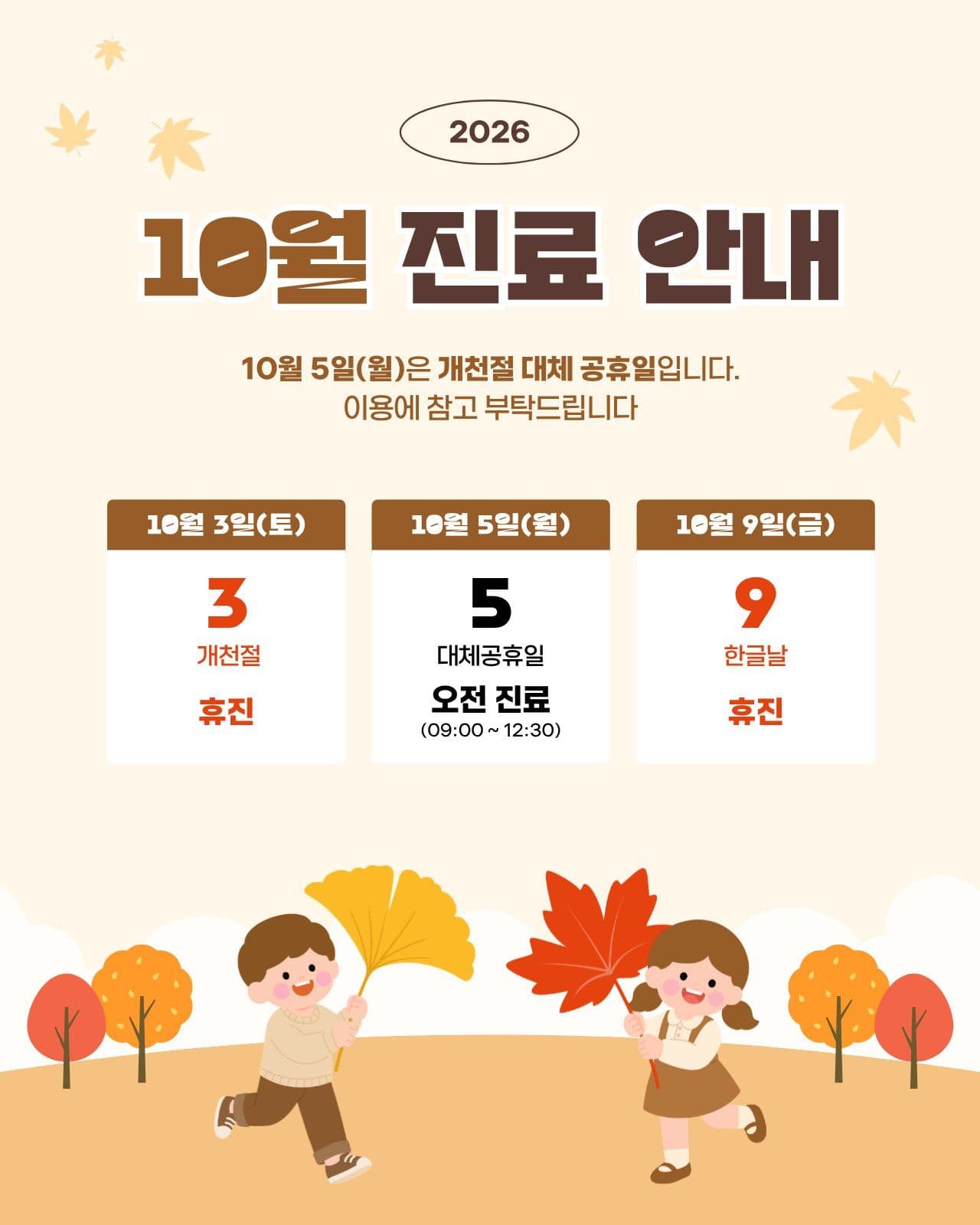 10월 진료 안내