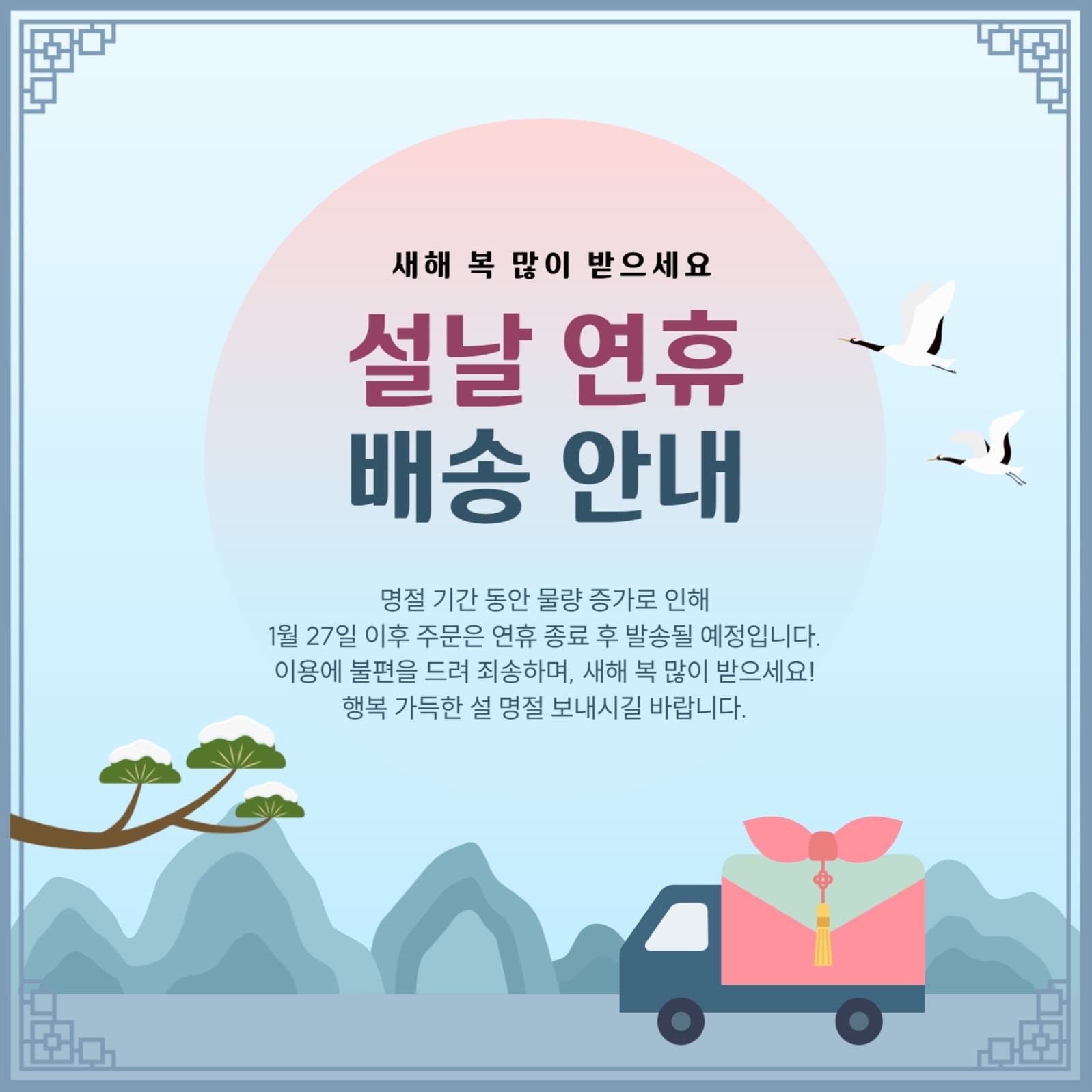 설날 연휴 배송 안내