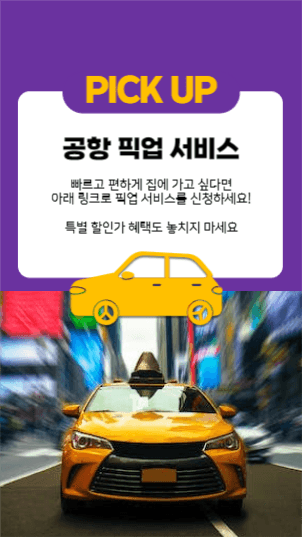 공항 픽업 서비스 스토리