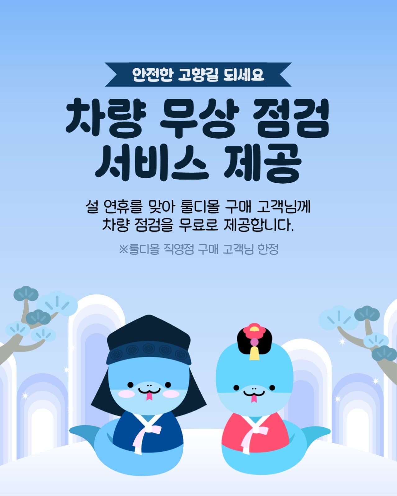 설 귀향길을 위한 차량 점검 서비스