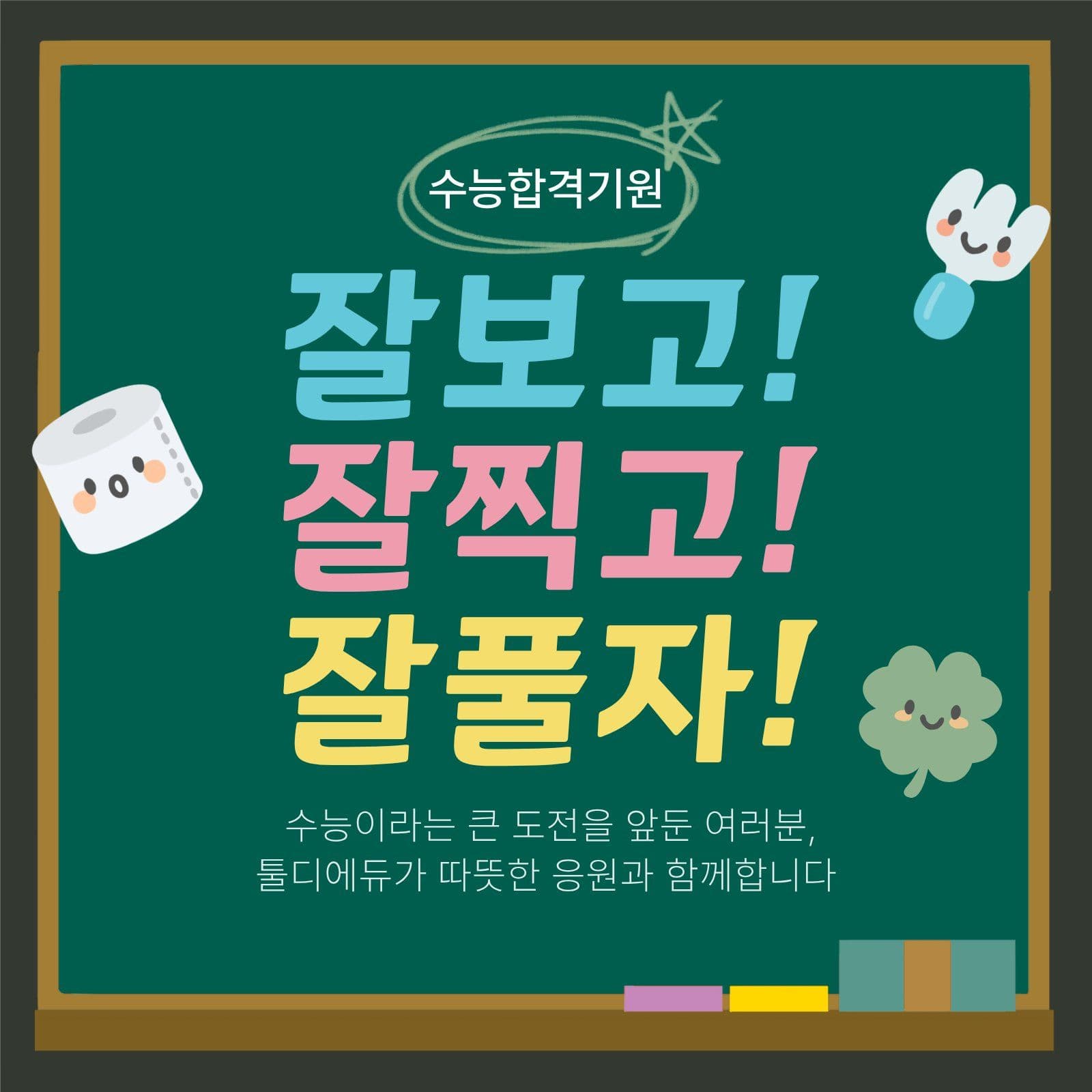 수능합격기원 응원배너 시험 소셜미디어 게시물 소셜 미디어 템플릿