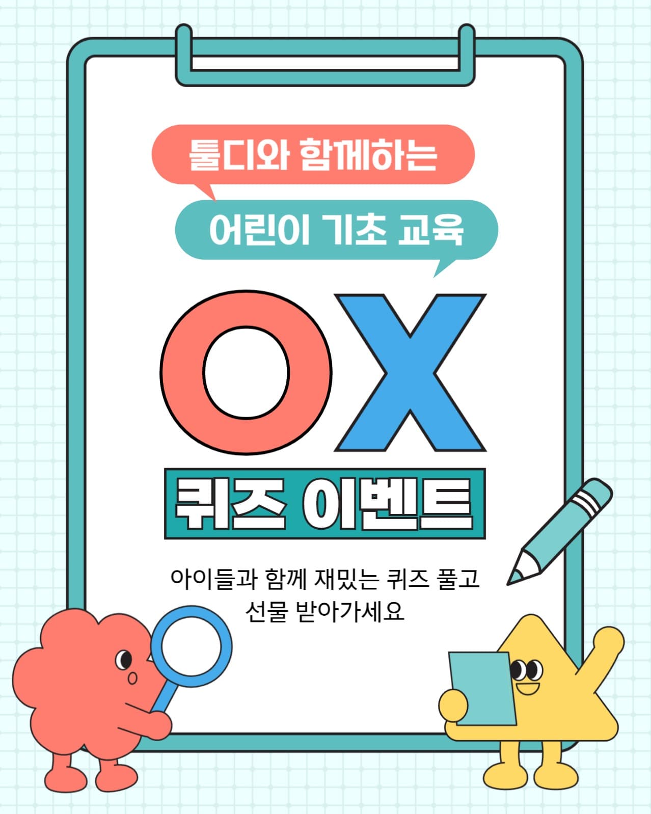 어린이 교육 퀴즈 이벤트