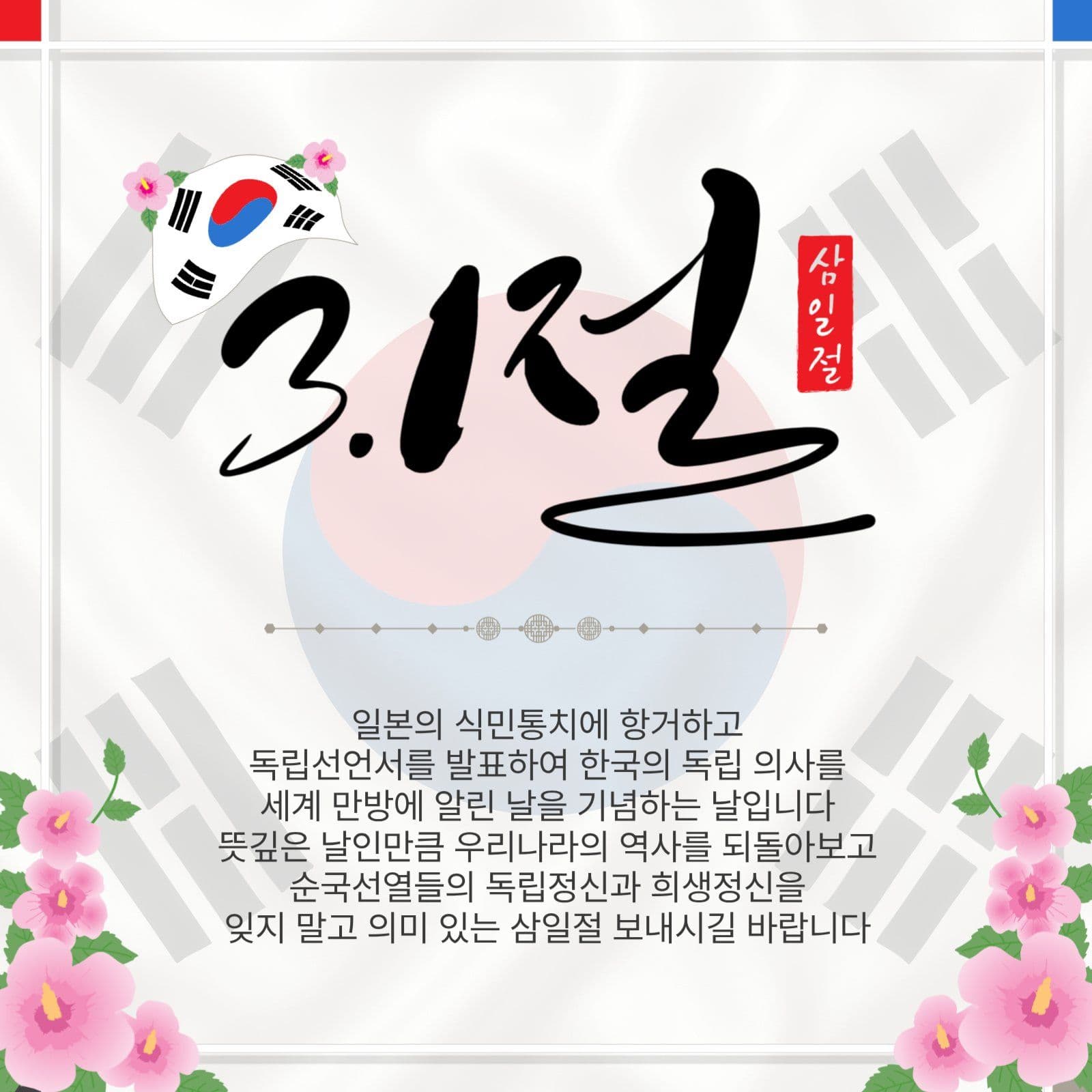 삼일절