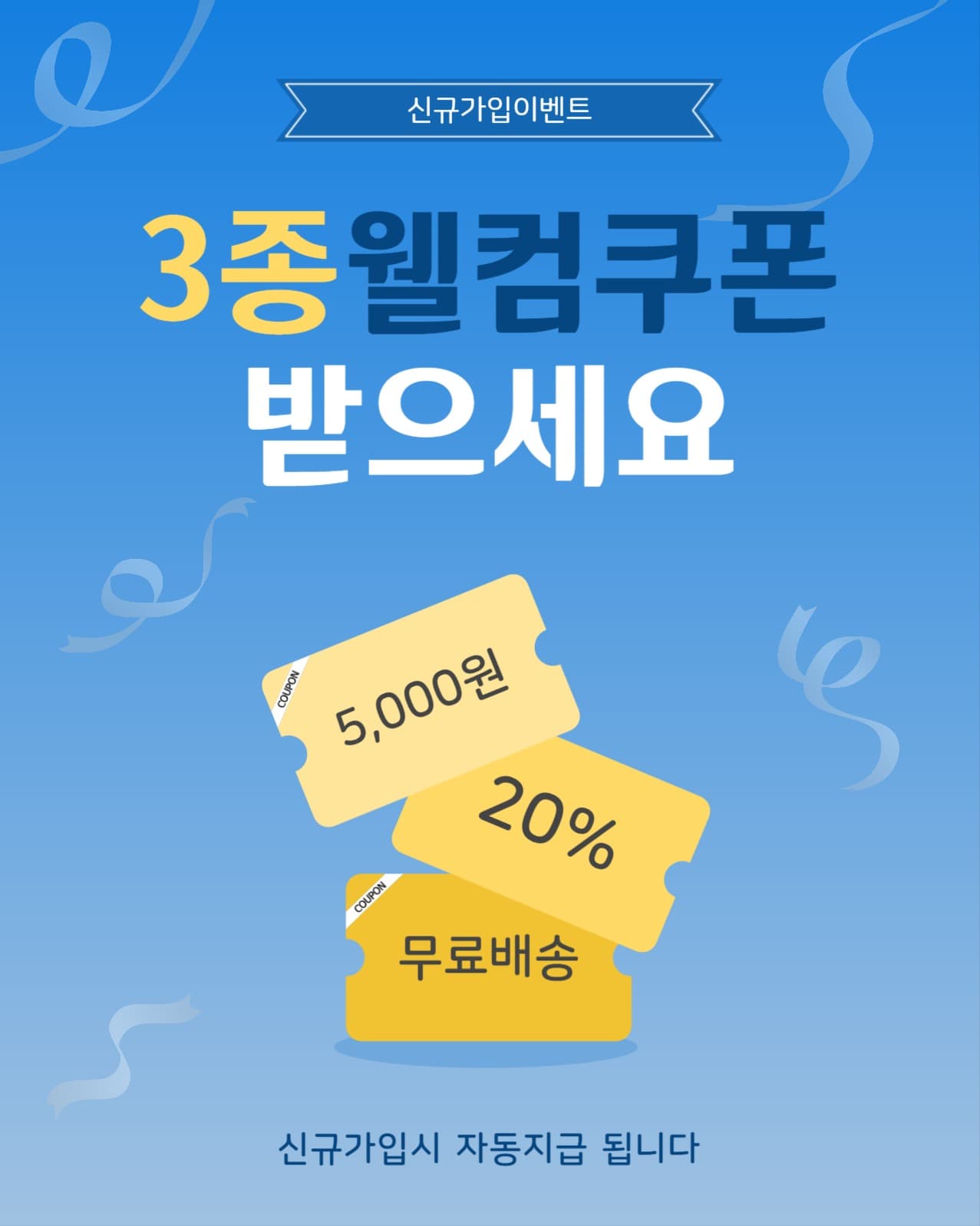 3종웰컴쿠폰