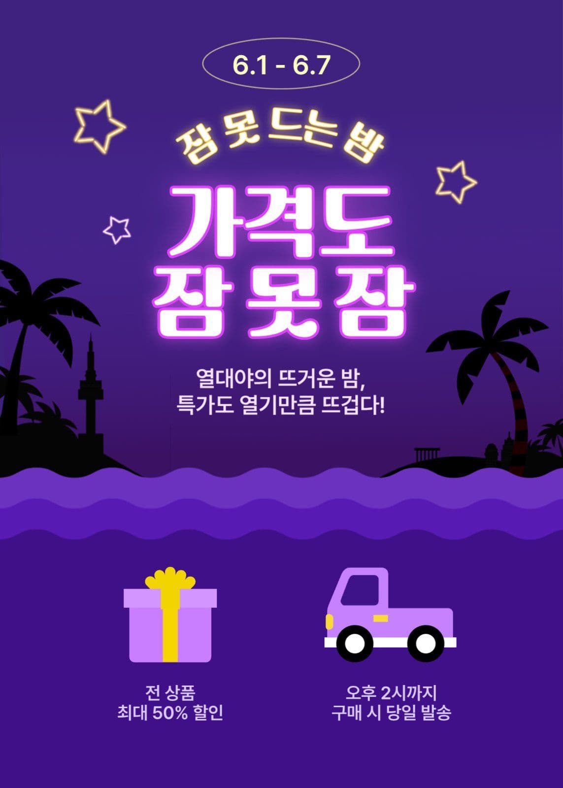 잠 못 드는 밤, 가격도 잠 못 잠
