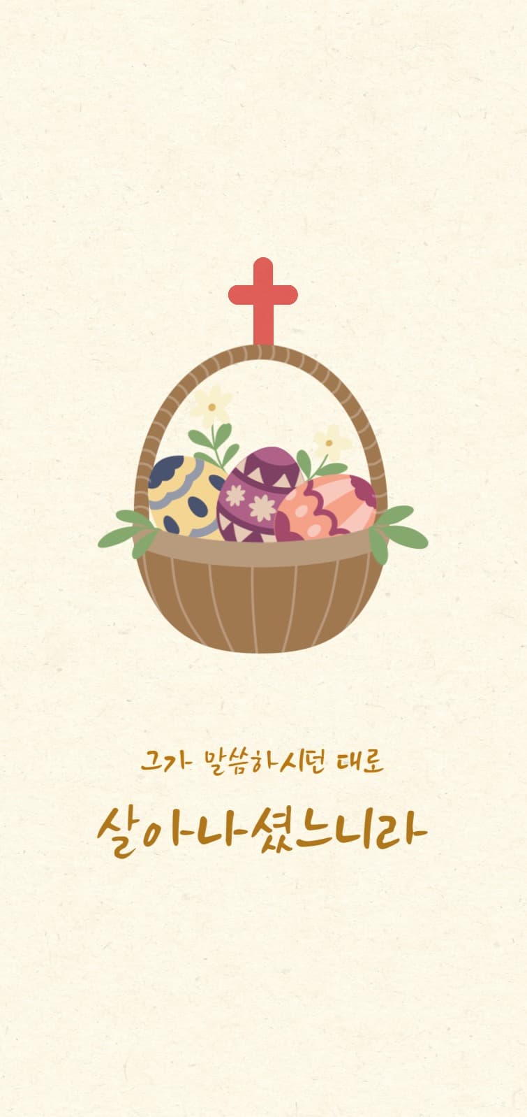 부활절 모바일 배경화면