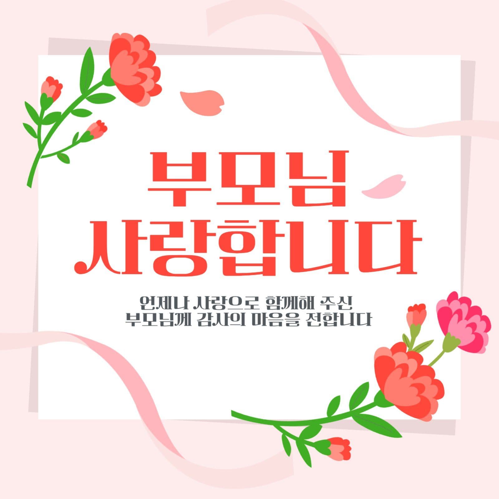 핑크색 부모님 사랑합니다