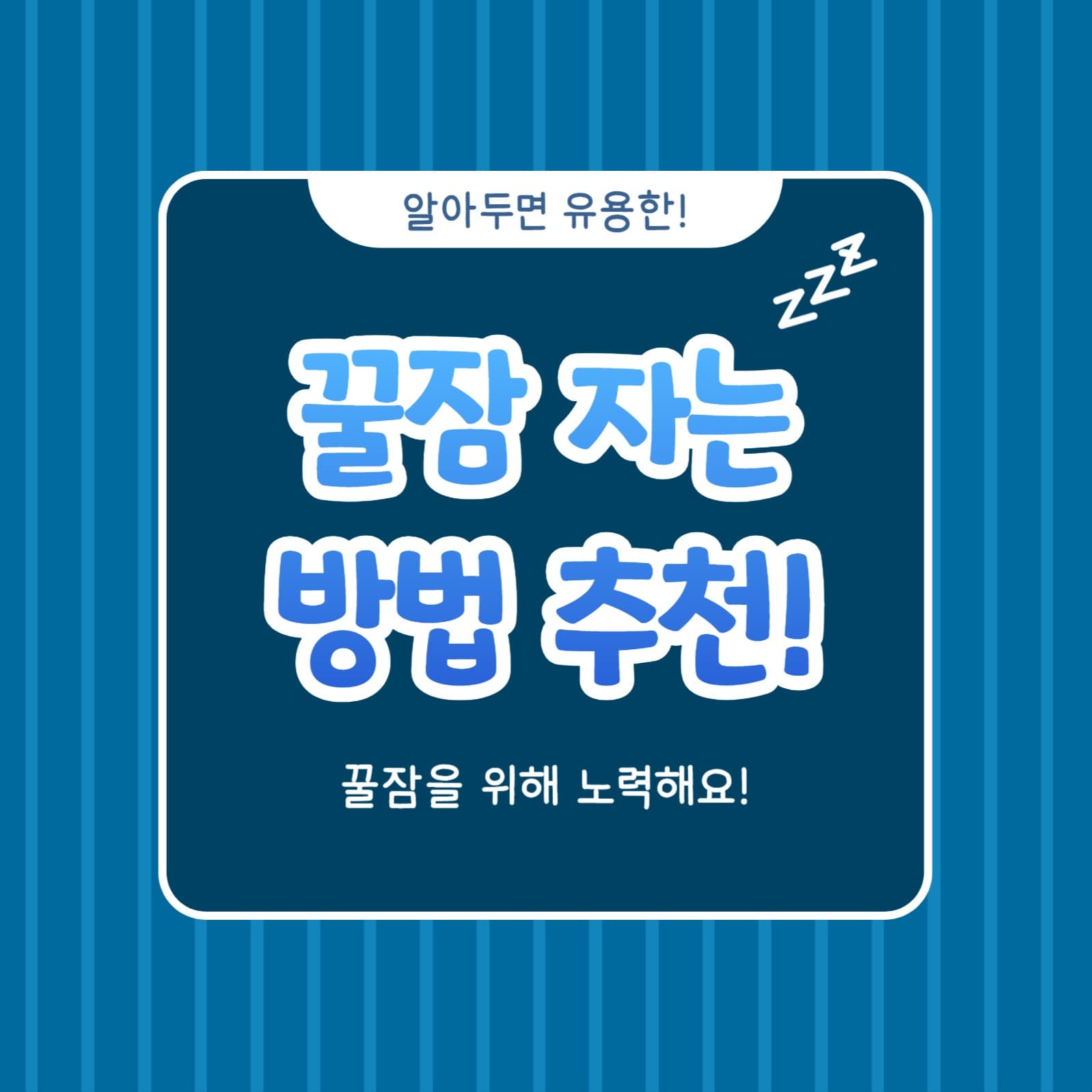 꿀잠 자는 방법 추천 (카드뉴스)