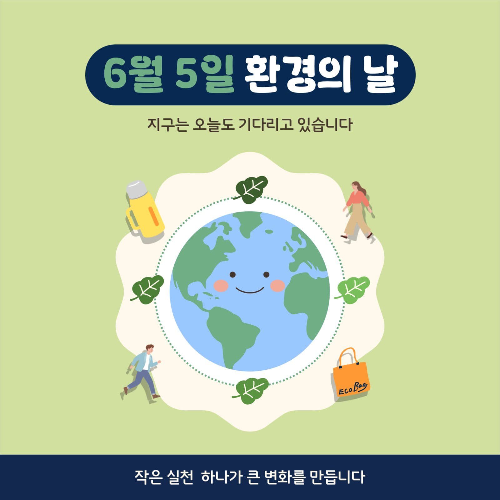 환경의 날