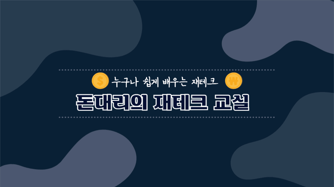 유튜브채널아트_쉽게 배우는 재테크