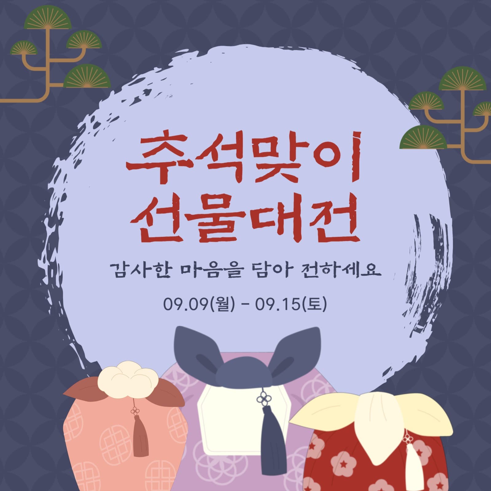 추석맞이 선물대전