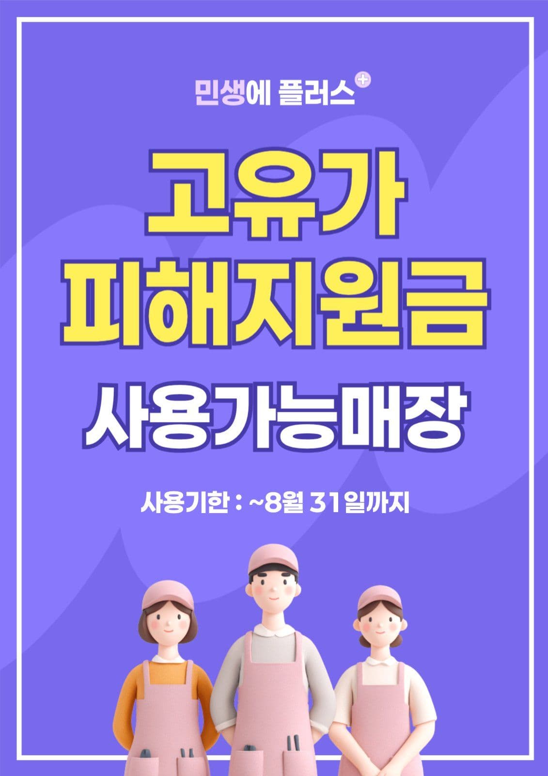 고유가피해지원금 사용가능매장 안내