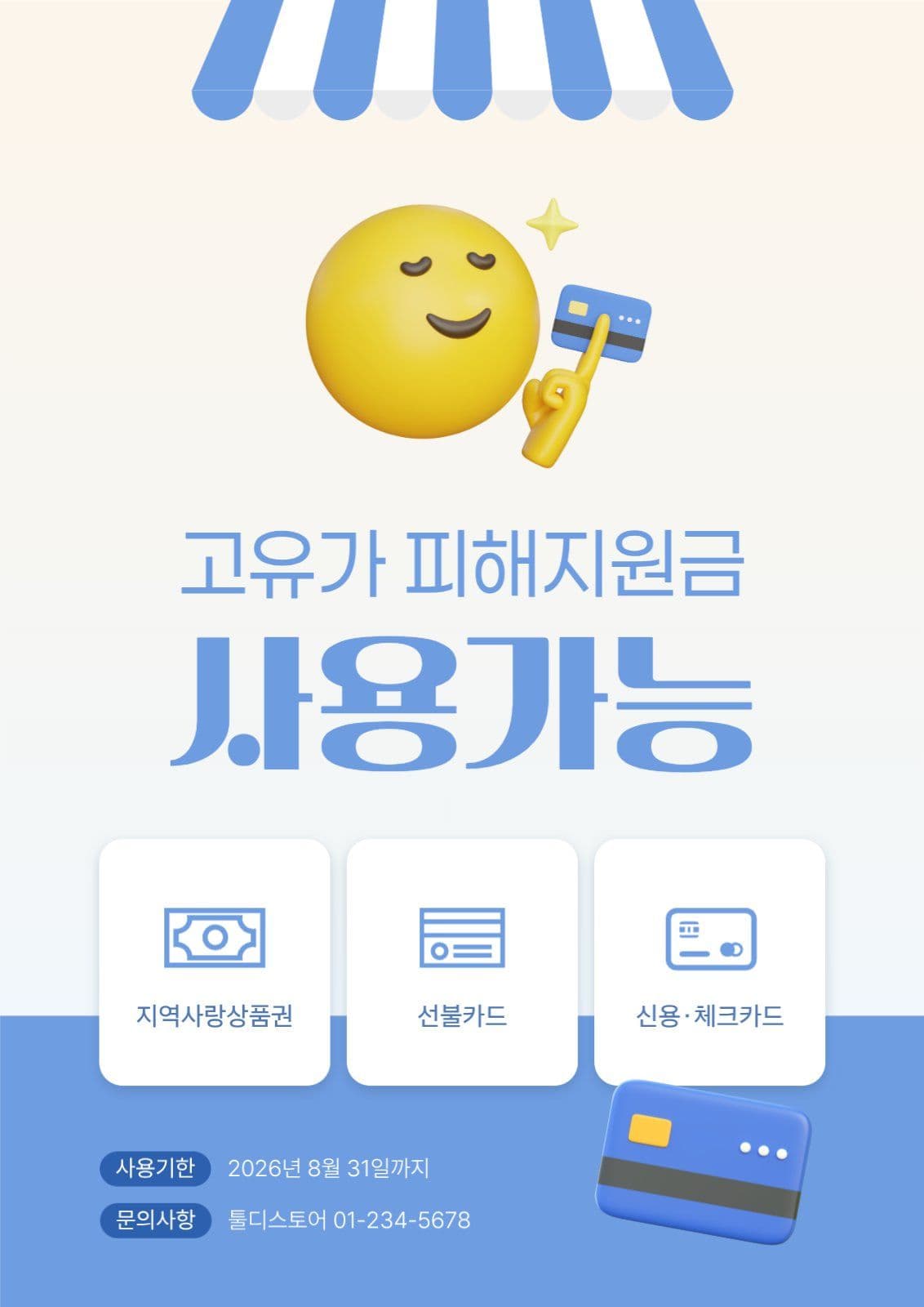 고유가 피해지원금 사용 가능 포스터