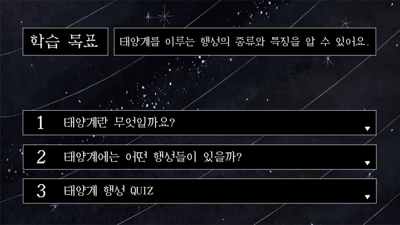 지구과학 태양계와 행성 교육자료