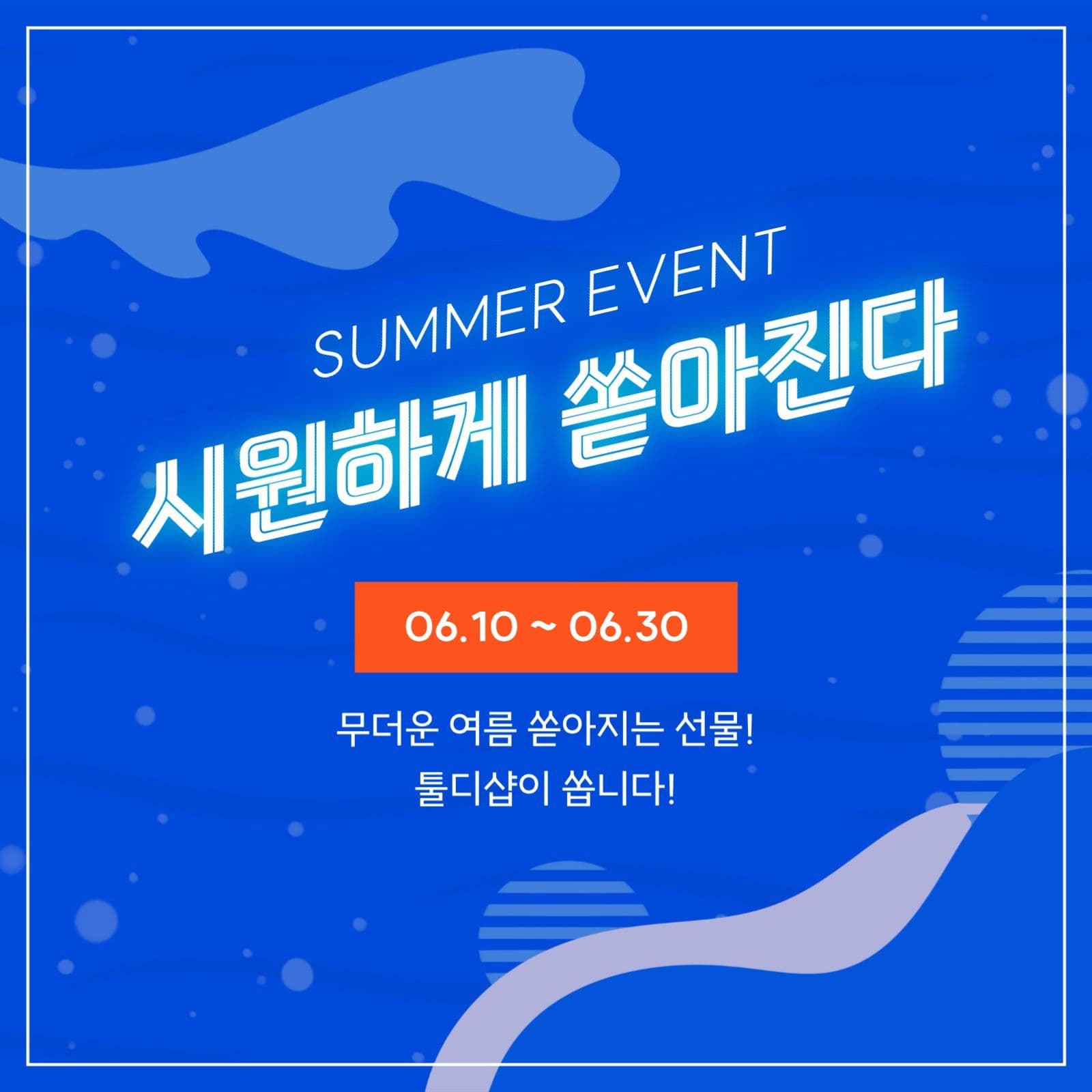 썸머 이벤트 시원하게 쏟아진다
