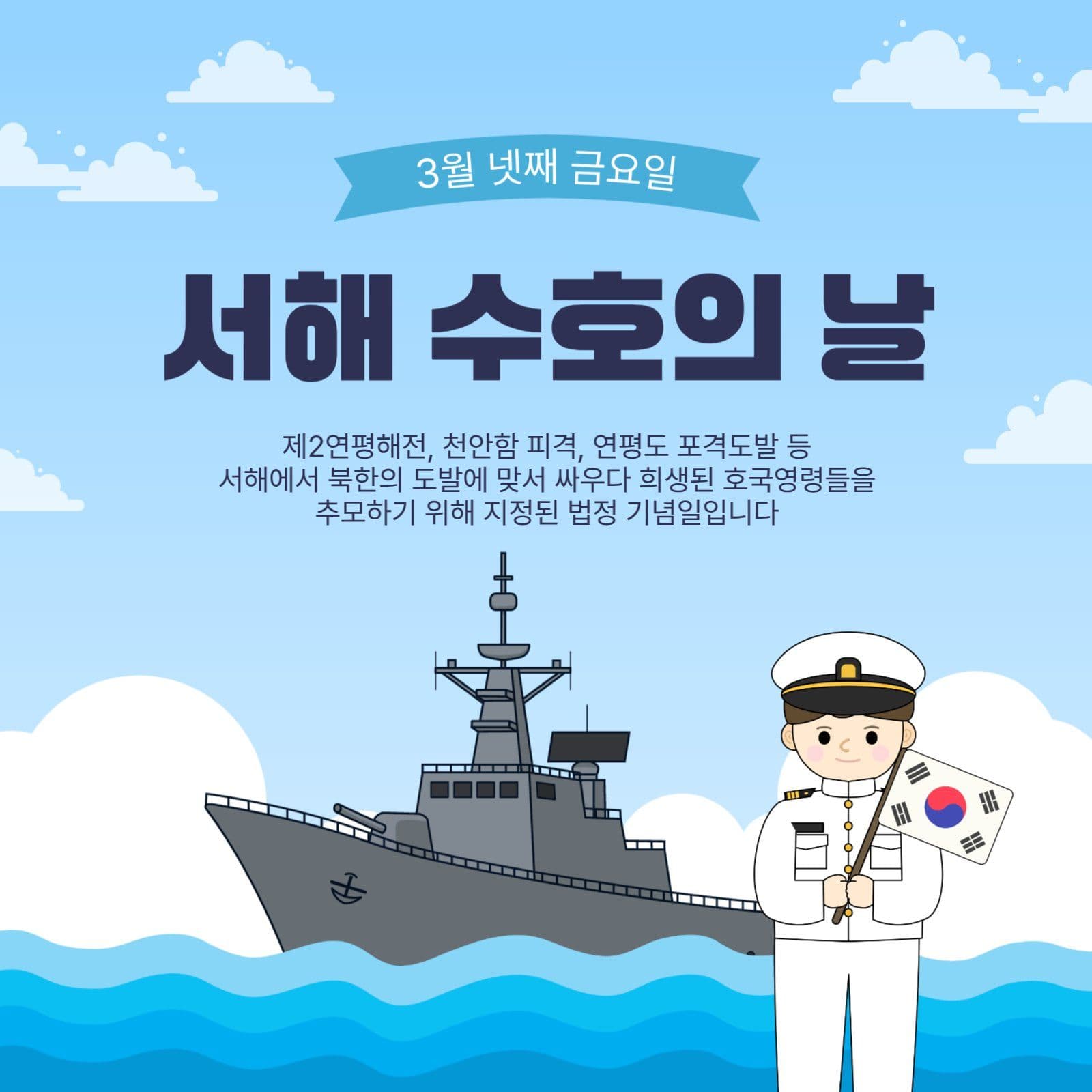 서해수호의날