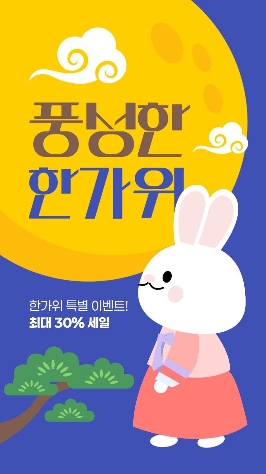한가위 세일 게시물