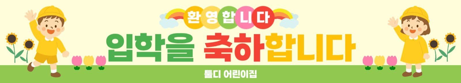 유치원 어린이 입학 축하 배너 현수막