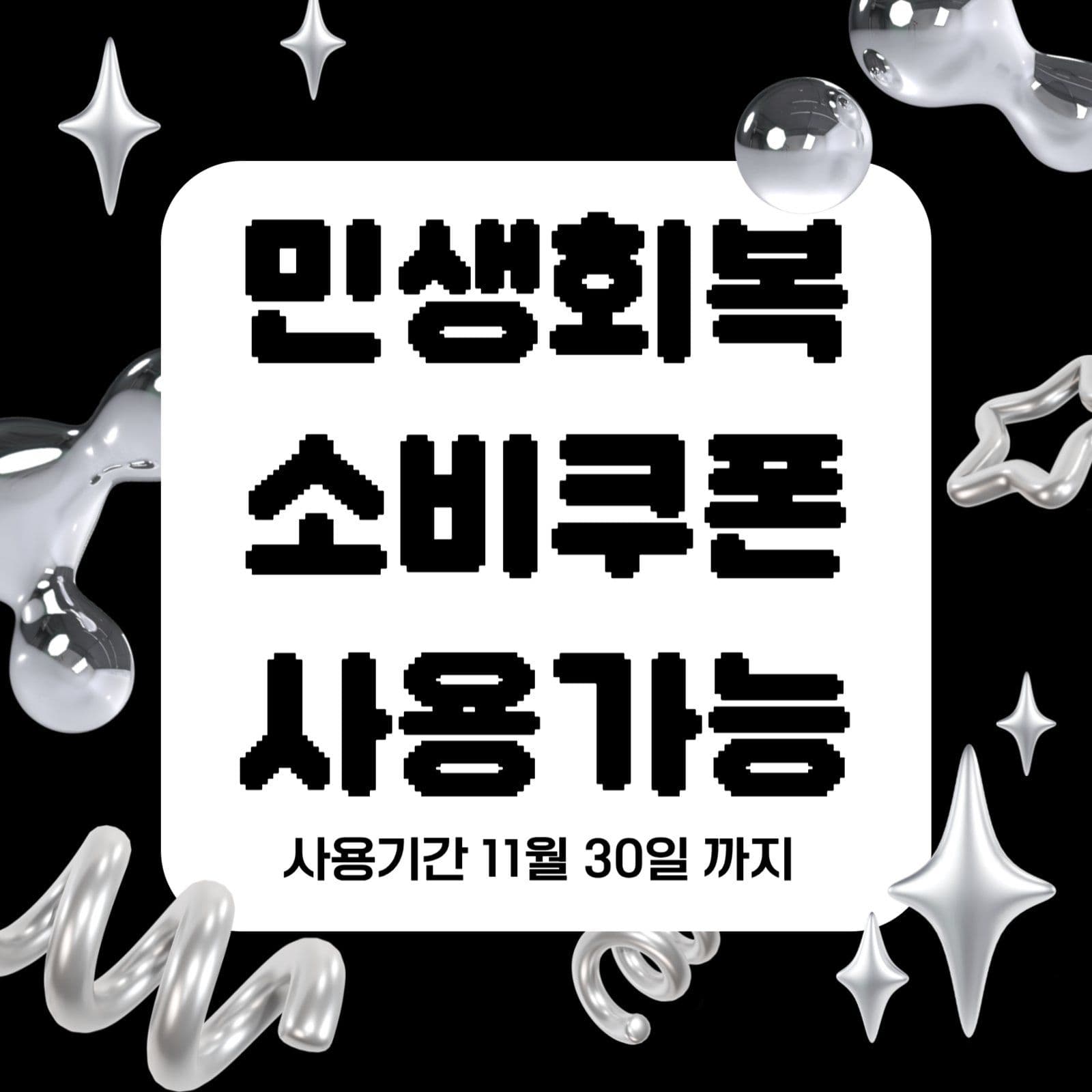 쇠맛 민생회복소비쿠폰