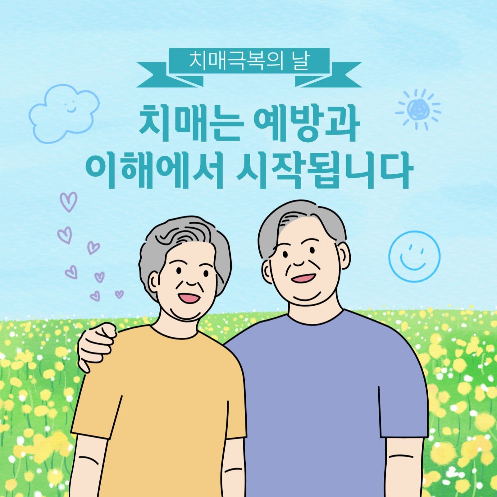 치매극복의 날
